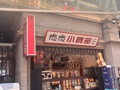 -楠火锅(太古里总店)