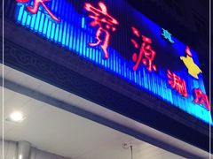 门面-牛街·马辈儿涮肉(牛街二店)