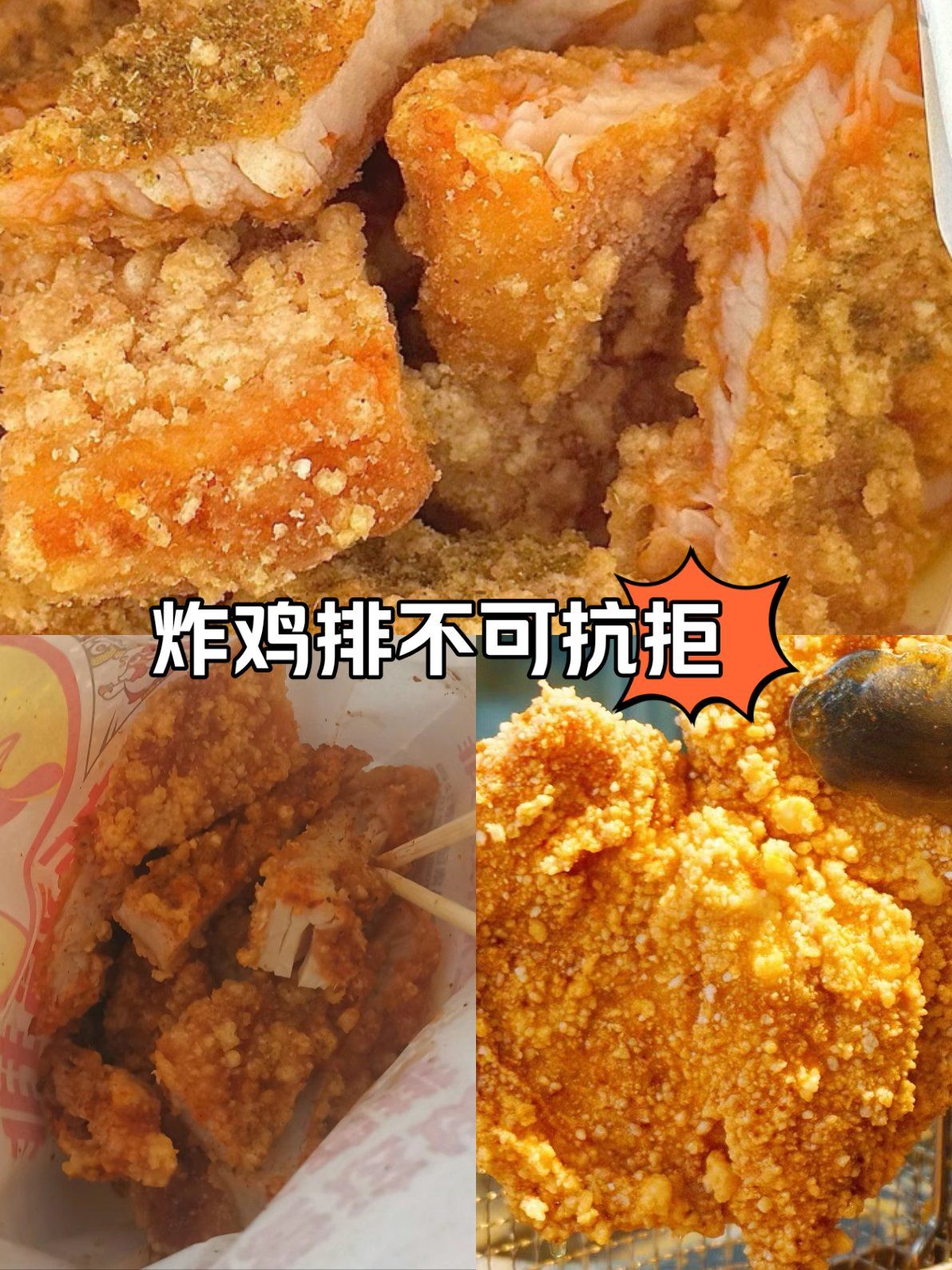 炸鸡排不可抗拒