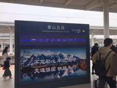 -黄山北站