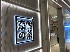 门面-奈雪的茶(国金中心店)