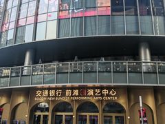 -交通银行前滩31演艺中心