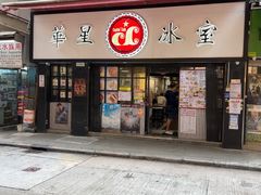 -华星冰室(湾仔店)