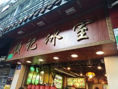 门面-顺记冰室(宝华路店)