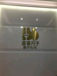 -喜喜月子(瑞虹天地店)