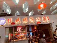 门面-陈鹏鹏潮汕菜(宝安机场T3航站楼店)