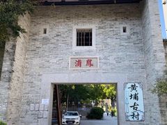 -黄埔古港