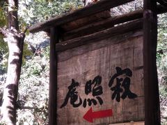 -寂照庵