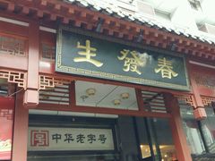 -春发生饭店·非遗(南院门店)