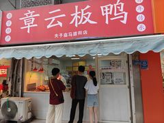 -章云板鸭(马道街店)