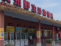 -杭州野生动物世界