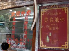 门面-粤·向群饭店(龙津东路总店)