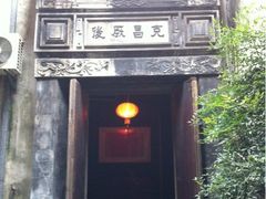 留荫庐-留荫庐旅馆