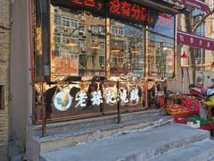 门面-老孙记烧鸡