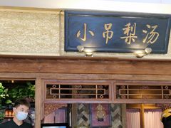 -小吊梨汤·北京菜·烤鸭(鸟巢店)