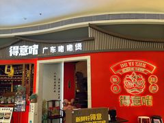 -得意啫·广东啫啫煲(前海HOP店)