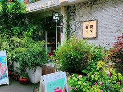 -春树下·树屋花房西餐厅(罍街AS1980店)