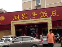 iphone_upload_pic-同发号饭庄(复兴路店)