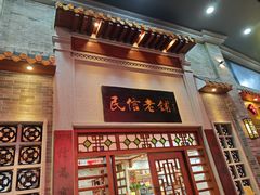 -民信老铺(华盖路店)