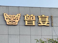 -曾宴·楚菜(湖北省博物馆店)