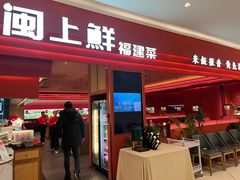 -闽上鲜·福建菜(龙湖滨江天街店)