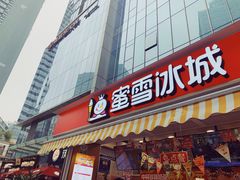门面-蜜雪冰城(德思勤广场店)