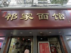 -祁家面馆(大香炉店)