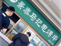 门面-景泰马记电烤串
