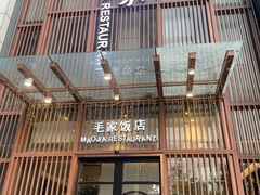 -毛家饭店·30年融合新湘菜(汉峪金谷店)