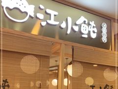 -江小鲀河豚馄饨(日月光店)