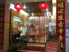 门面-深运潮州粥(东门店)