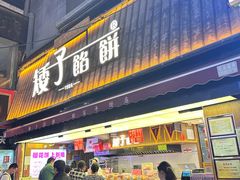 -矮子馅饼(大成路店)
