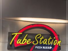 -Tube station站点比萨(王府井百货店)