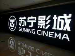 门面-苏宁影城