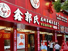 -鑫郭氏·南昌20年大排档(绳金塔店)