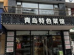 -美达尔烧烤海鲜家常菜(泰山路店)