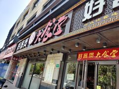 门面-好客煲大食堂(绿地东海岸时代广场店)