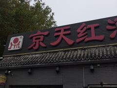 门面-京天红酒家(虎坊路店)