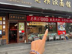 -老横泾面馆(吴中横泾店)