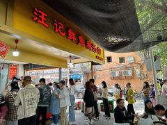 -汪记鲜鱼糊汤粉(沈阳路总店)