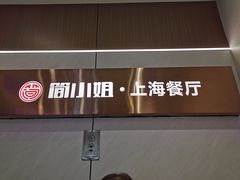 -简小姐·上海餐厅(长城大厦店)