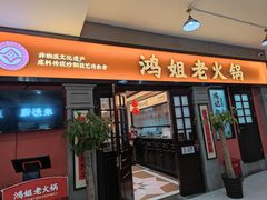 -鸿姐老火锅(疁城新天地店)
