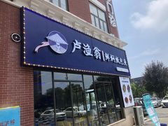门面-卢渔翁纸包·脆皮烤活鱼(麓谷小镇店)