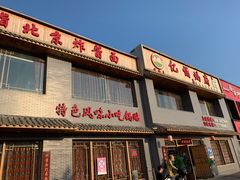 -亿诣蝎府炸酱面羊蝎子火锅(酷车小镇店)