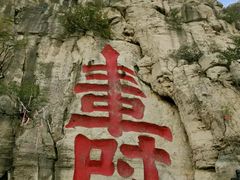 -青州市云门山风景区