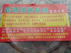 -津门红姐熟梨糕茶汤糕干(爱国道店)