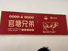 -官塘兄弟·潮汕牛肉店(官塘总店)