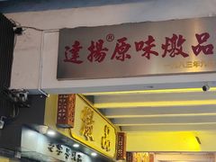 -達揚原味燉品(文明路店)