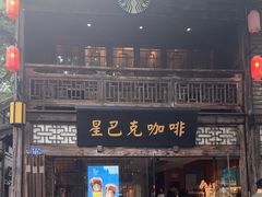 -星巴克(福州三坊七巷店)