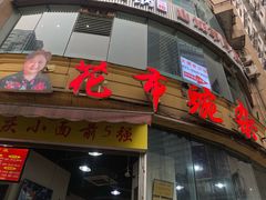 门面-花市豌杂面(民生路店)